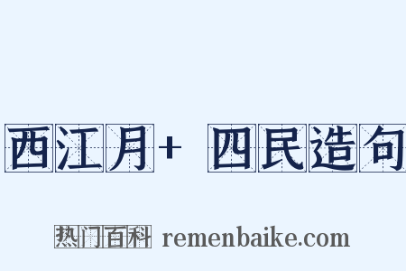 西江月+四民造句是什么意思的图片
